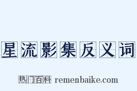 星流影集反义词是什么意思的图片